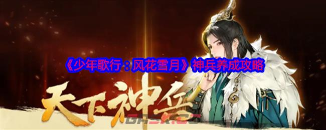 《少年歌行：风花雪月》神兵养成攻略-第1张-手游攻略-GASK