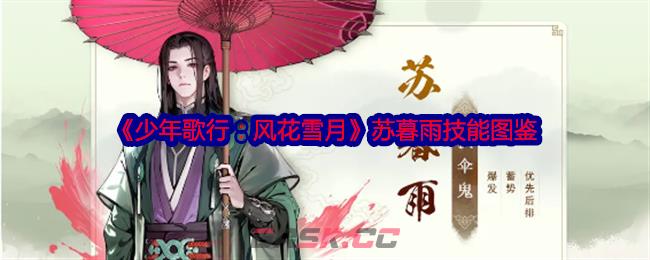 《少年歌行：风花雪月》苏暮雨技能图鉴-第1张-手游攻略-GASK
