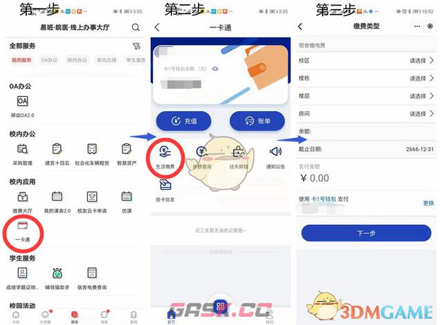 《今日校园》交电费方法-第2张-手游攻略-GASK