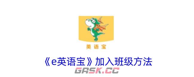 《e英语宝》加入班级方法-第1张-手游攻略-GASK