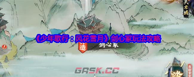 《少年歌行：风花雪月》剑心冢玩法攻略-第1张-手游攻略-GASK