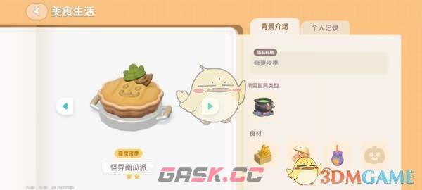 《心动小镇》奇灵夜南瓜食谱大全-第4张-手游攻略-GASK