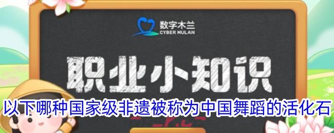 以下哪种国家级非遗被称为中国舞蹈的活化石-第1张-手游攻略-GASK