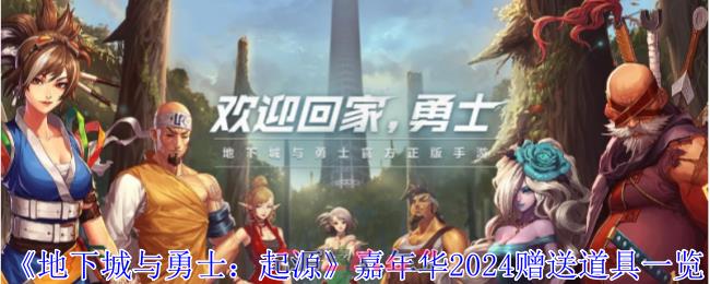 《地下城与勇士：起源》嘉年华2024赠送道具一览-第1张-手游攻略-GASK