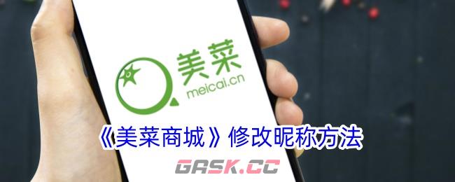 《美菜商城》修改昵称方法