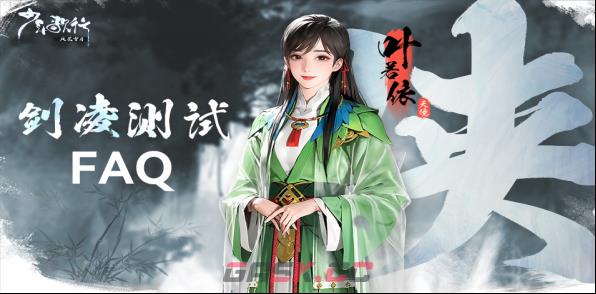 《少年歌行：风花雪月》剑凌测试FAQ-第2张-手游攻略-GASK