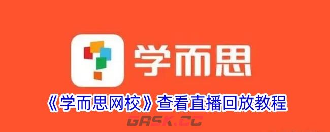 《学而思网校》查看直播回放教程