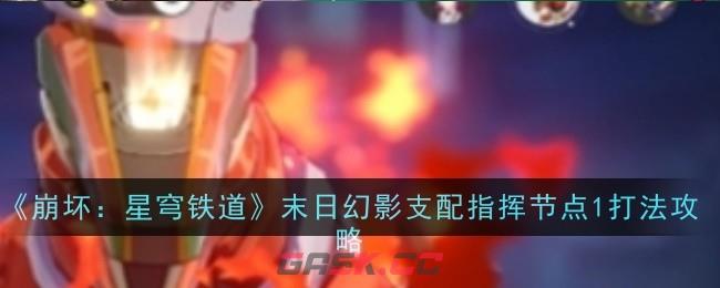 《崩坏：星穹铁道》末日幻影支配指挥节点1打法攻略-第1张-手游攻略-GASK
