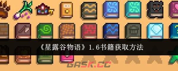 《星露谷物语》1.6书籍获取方法-第1张-手游攻略-GASK