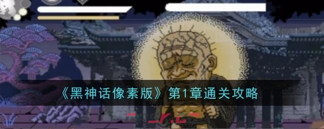 《黑神话像素版》第1章通关攻略-第1张-手游攻略-GASK