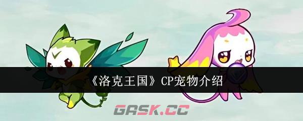 《洛克王国》CP宠物介绍