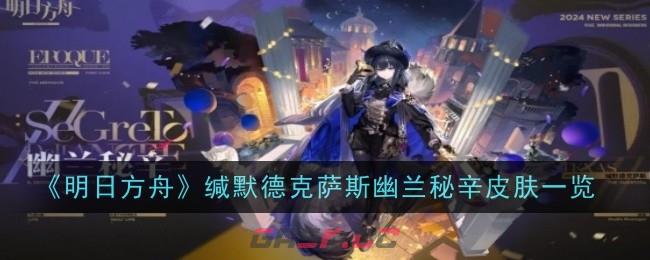 《明日方舟》缄默德克萨斯幽兰秘辛皮肤一览-第1张-手游攻略-GASK