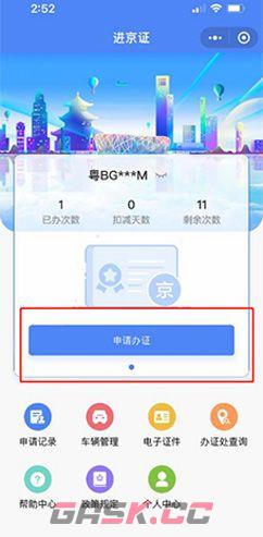 《北京交警》办理进京证教程-第4张-手游攻略-GASK