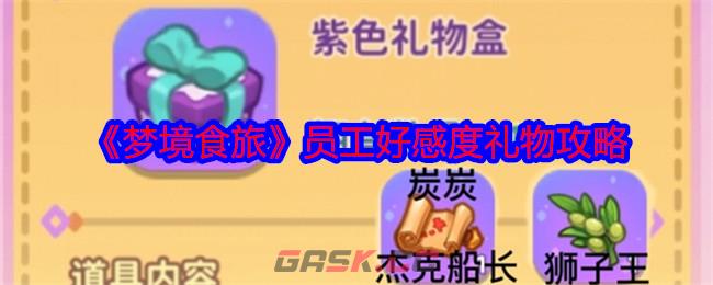 《梦境食旅》员工好感度礼物攻略-第1张-手游攻略-GASK