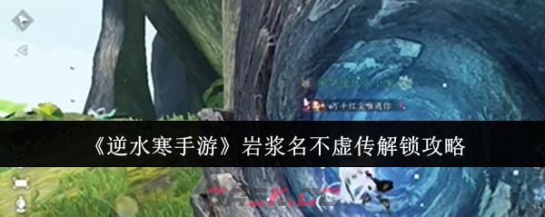 《逆水寒手游》岩浆名不虚传解锁攻略-第1张-手游攻略-GASK