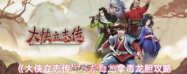 《大侠立志传》不杀毒龙拿毒龙胆攻略-第1张-手游攻略-GASK