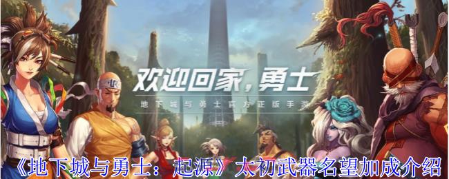 《地下城与勇士：起源》太初武器名望加成介绍-第1张-手游攻略-GASK