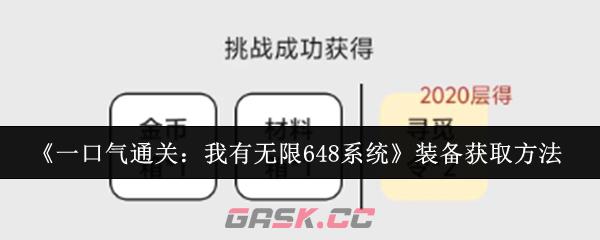 《一口气通关：我有无限648系统》装备获取方法-第1张-手游攻略-GASK