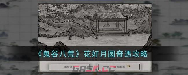 《鬼谷八荒》花好月圆奇遇攻略-第1张-手游攻略-GASK