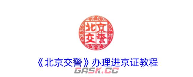 《北京交警》办理进京证教程