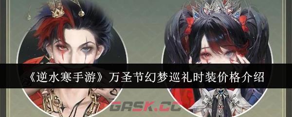 《逆水寒手游》万圣节幻梦巡礼时装价格介绍-第1张-手游攻略-GASK