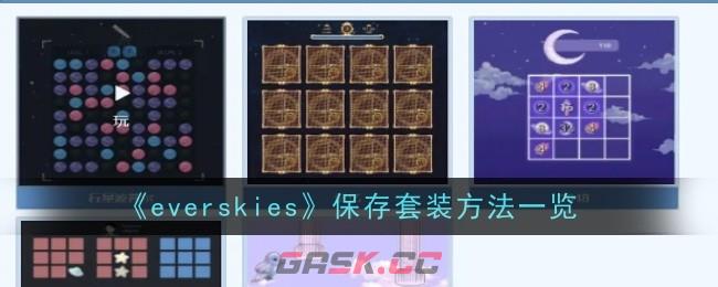 《everskies》保存套装方法一览