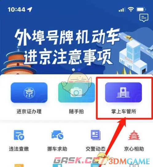 《北京交警》补换领车牌教程-第2张-手游攻略-GASK