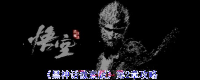 《黑神话像素版》第2章攻略-第1张-手游攻略-GASK