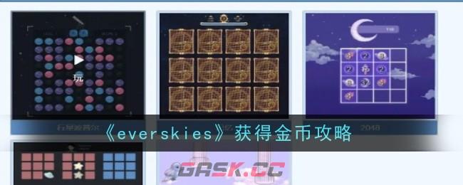 《everskies》获得金币攻略-第1张-手游攻略-GASK