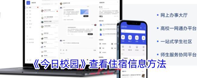 《今日校园》查看住宿信息方法