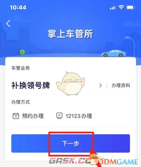 《北京交警》补换领车牌教程-第4张-手游攻略-GASK