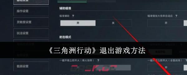 《三角洲行动》退出游戏方法-第1张-手游攻略-GASK