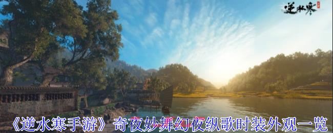 《逆水寒手游》奇夜妙舞幻夜纵歌时装外观一览-第1张-手游攻略-GASK