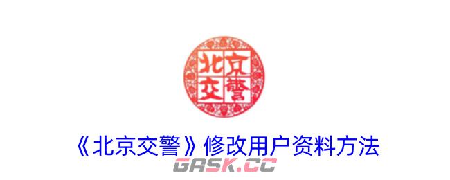 《北京交警》修改用户资料方法