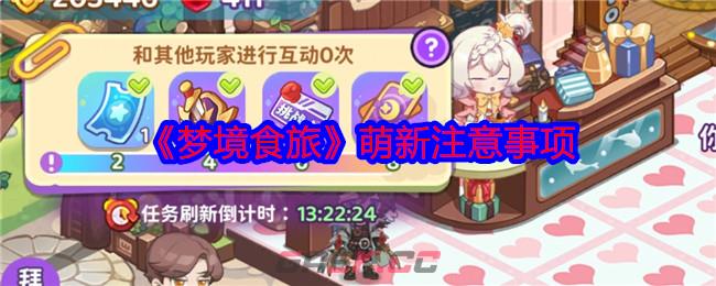《梦境食旅》萌新注意事项-第1张-手游攻略-GASK