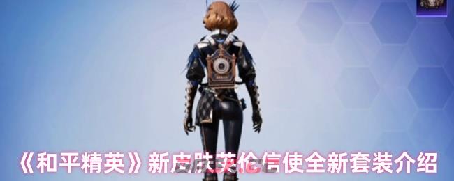 《和平精英》新皮肤英伦信使全新套装介绍-第1张-手游攻略-GASK