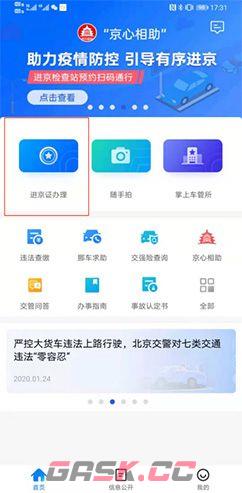 《北京交警》办理进京证教程-第2张-手游攻略-GASK