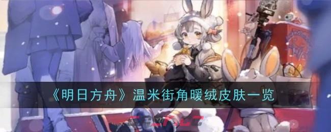 《明日方舟》温米街角暖绒皮肤一览-第1张-手游攻略-GASK