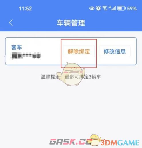 《北京交警》解绑车辆方法-第4张-手游攻略-GASK