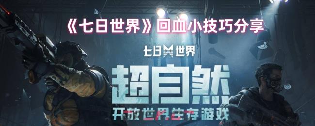 《七日世界》回血小技巧分享-第1张-手游攻略-GASK