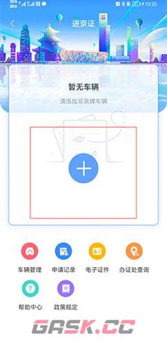 《北京交警》办理进京证教程-第3张-手游攻略-GASK