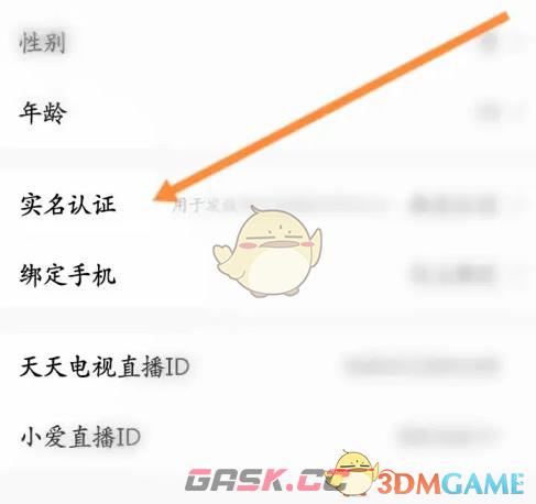 《天天电视直播》实名认证方法-第4张-手游攻略-GASK