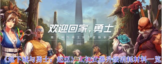 《地下城与勇士：起源》太初武器升级消耗材料一览-第1张-手游攻略-GASK