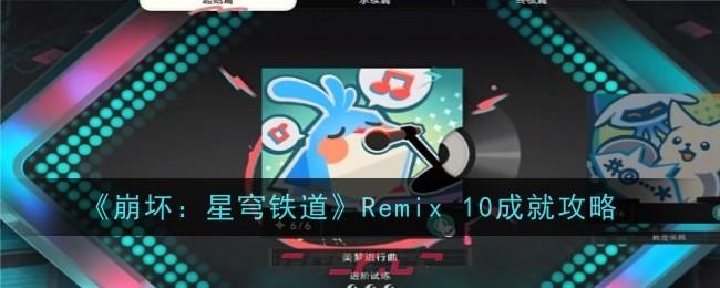 《崩坏：星穹铁道》Remix 10成就攻略-第1张-手游攻略-GASK