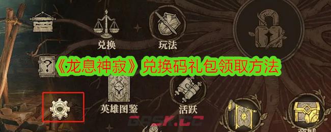《龙息神寂》兑换码礼包领取方法-第1张-手游攻略-GASK