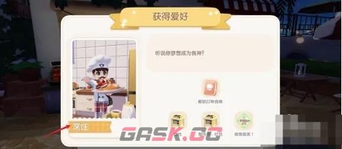 《心动小镇手游》选择厨师职业操作步骤-第4张-手游攻略-GASK