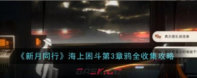 《新月同行》海上困斗第3章鸦全收集攻略-第1张-手游攻略-GASK