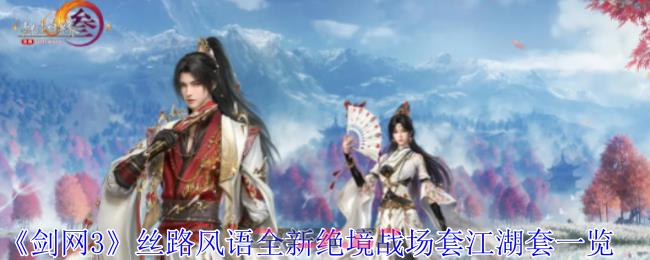 《剑网3》丝路风语全新绝境战场套江湖套一览-第1张-手游攻略-GASK