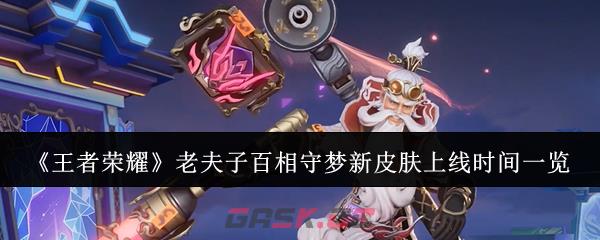 《王者荣耀》老夫子百相守梦新皮肤上线时间一览-第1张-手游攻略-GASK