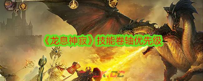 《龙息神寂》技能卷轴优先级-第1张-手游攻略-GASK